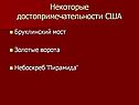 Некоторые достопримечательности США