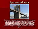  Бруклинский мост