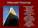 Небоскреб 'Пирамида'