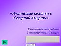 «Английские колонии в Северной Америке»