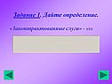 Задание 1. Дайте определение
