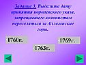 Задание 3. Выделите дату принятия королевского указа, запрещавшего
