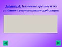Задание 4. Назовите предпосылки создания североамериканской нации