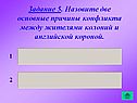 Задание 5. Назовите две основные причины конфликта между жителями