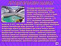 Антарктические оазисы