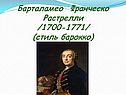 Растрелли