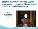 Огюст Монферран