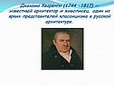 Джакомо Кваренги