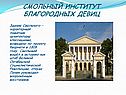 Смольный институт благородных девиц