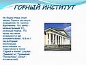Горный институт