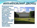 Михайловский дворец