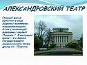 Александровский театр