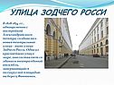 Улица зодчего Росси