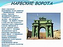 Нарвские ворота