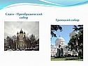 Спасо – Преображенский собор