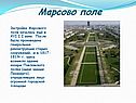 Марсово поле