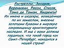 Растрелли, Захаров