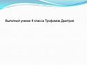 Выполнил ученик 8 класса Трофимов Дмитрий