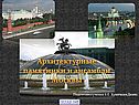 Архитектурные памятники и ансамбли Москвы