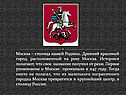 Столица нашей Родины
