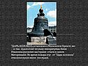Царь-колокол