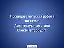 Архитектурные стили Санкт-Петербурга