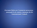 Выполнена ученицей