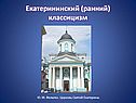Екатерининский (ранний) классицизм