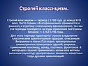 Строгий классицизм