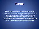 Ампир