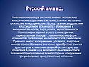 Русский ампир