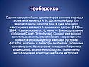 Необарокко