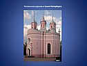 Чесменская церковь