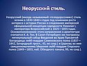Неорусский стиль