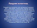 Поздняя эклектика