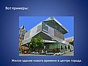 Жилое здание нового времени