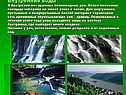 Внутренние воды