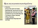 Башкирский костюм