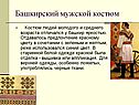 Башкирский мужской костюм