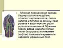 Повседневная одежда башкир