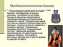 Особенности костюма башкир