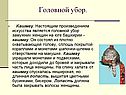 Головной убор