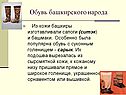Обувь башкирского народа