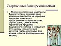 Современный башкирский костюм