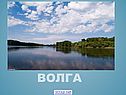 Волга