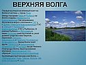 Верхняя Волга