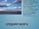 Средняя Волга