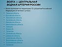 Центральная водная артерия России