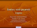 Бийск мой родной город