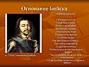 Основание Бийска